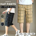 ラクでかっこいいチェック柄のハーフパンツ! ハーフパンツ 大きいサイズ XL-5XL メンズ 短パン 半ズボン ボトムス ショートパンツ ひざ下丈 春 夏 メンズファッション 全3色
