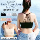 魅せる背中バックコンシャスブラ! 背中見せ ブラ ブラトップ レディース バックオープン バックコンシャス ストラップ アンダーウエア インナー パッド付