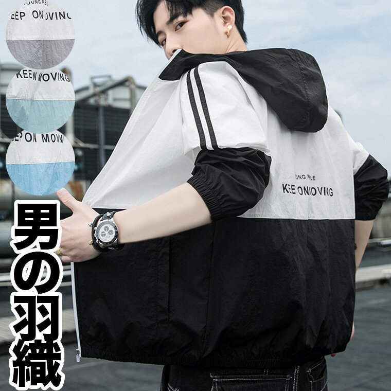 長袖で日差しや虫を防ぐ 男の羽織り 4XLまで 大きいサイズ 通気性 防水 ウィンドブレーカー ウインドブレーカー 薄手 パーカー フード付■　商品説明強い日差しや、アウトドアでの虫さされから肌を守れる長袖。 手軽に着たり脱いだりできる羽織りはとっても便利です。 薄手で通気性よく、突然の雨でも安心。 ツートンカラーでおしゃれにデザインされたメンズ用ジャケット。 袖口ゴムと裾ゴムは、虫や風の侵入を妨げ、腕まくりするときも便利。 機能性も考えられています。 サイズも豊富なので、タイトに着たい方からゆったり着たい方まで、体型やお好みに合わせてお選びいただけます。 ■　カラー・ブルー ・グレー ・ブラック ・グリーン ※コンピューターのモニター設定により、色が若干異なる場合があります。■　サイズ【M】着丈66　バスト52　袖丈61　おすすめ身長158-160 【L】着丈68　バスト54　袖丈62.5　おすすめ身長160-165 【XL】着丈70　バスト56　袖丈64　おすすめ身長170-175 【2XL】着丈72　バスト58　袖丈65.5　おすすめ身長175-180 【3XL】着丈74　バスト60　袖丈67　おすすめ身長180-185 【4XL】着丈76　バスト62　袖丈68.5　おすすめ身長185-190 ※測り方により多少の誤差が生じる場合がございます。 ■　素材ポリエステル■　検索キーワードメンズ 男性 ウィンドブレーカー 薄手 防水ジャケット 防水ジャンパー ジャンパー パーカー 雨合羽 合羽 パッカブル 折りたたみ コンパクト 撥水 軽量 レインウェア 雨の日 雨 制服 中学生 高校生 大学生 10代 20代 30代 40代 50代 60代 大きいサイズ 小さいサイズ韓国風 韓国ファッション 韓国風ファッション アウトドア キャンプ 長袖 薄手 パーカー フード付 サイズ Lサイズ LLサイズ 3Lサイズ 4Lサイズ 5Lサイズ 通勤 通学