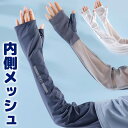 内側メッシュで涼しくUV対策 手の甲まで 男女兼用 フリーサイズ ロングアームカバー 日除け 紫外線 メンズ レディース 指穴 指あり 親指 二の腕 ロング丈 ...