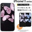 ツヤのある高級感を演出 蝶々 バタフライ 背面ガラス スマホケース カバー・iphone11・11Pro・11ProxMax 3色