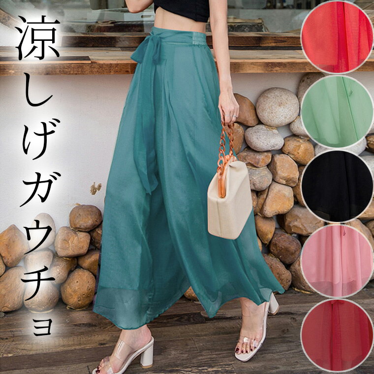 鮮やかカラー 大人かわいい シフォン ワイドパンツ ガウチョパンツ ふんわり 透け感 エアリー 夏 サンダル ロング