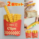 2個セット フライドポテトの袋止めクリップ マグネット付 1フードクリップ 2本×2セット お菓子クリップ アメリカン雑貨 アメリカ雑貨 海外雑貨 ポップ 面白 おもしろ 便利