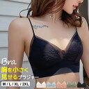 バストをコンパクトに ♪シームレス小さく見せるブラ メイクブラ 胸押さえ ブラジャー 薄手 スマート 着やせ ノンワイヤー 楽ブラ レディース レース ナイトブラ ストレスフリーブラ