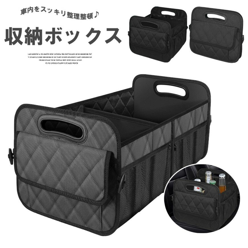 散らかりがちなトランクスペースをスッキリと整頓！車用 収納 ボックス トランク 収納 収納ボックス 車..