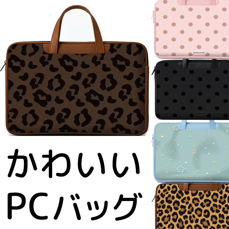 11-16インチ 大人かわいい レオパード 豹柄 トートバッグ お洒落 星柄 キルティング PCバッグ 可愛い タブレットケース ノートPC ショルダー キッズ パソコン iPadケース 水玉 学生 通学 北欧 韓国 軽量 手提げ お稽古 第三弾 送料無料■　商品説明かわいい柄のPC＆タブレットバッグ。 シンプルで軽量、毎日使いたいデザインです。 ショルダーバッグは通学・通勤、お稽古にも便利。 衝撃や傷から大切なPCやタブレットを可愛く守ります♪■　カラー・ブラック水玉・ピンク水玉・ブルー星柄・レオパードA・レオパードBコンピューターのモニター設定により、色が若干異なる場合があります。■　サイズ【11】30×22cm 【12】34×26.5cm 【13】38.5×27cm 【13.3】39×27.5cm 【14】39.5×28cm 【14.6】41×29cm 【15】41.5×29.5cm 【15.6】42×32.5cm 【16】42.5×33メーカー公表値の為、多少の誤差は予めご了承下さいませ。■　素材ポリエステル■　検索キーワードかわいい おしゃれ 可愛い オシャレ ビジネスバッグ 手提げバッグ 衝撃吸収 バック インナー 保護 カバン ビジネス ミントグリーン 通勤 通学 ノートパソコン ハンドル付 防水仕様 ラップトップ https://www.rakuten.co.jp/kutusitapremium/ タブレットケース タブレットバッグ クッション付スリーブカバー Google pcバック 10インチ 11.6インチ 13.3インチ 14インチ 15.6インチ 靴下プレミアム PCバッグ 防水 防震 クッション 手提げ パソコンバッグ キャリーケースサポート ipad mini Air Pro https://www.rakuten.co.jp/kutusitapremium/ 北欧 北欧柄 北欧ファッション 北欧デザイン 大人かわいい 靴下プレミアム 大人可愛い おとなかわいい 韓国風ファッション 韓国ファッション https://www.rakuten.co.jp/kutusitapremium/ 韓国風 韓国系 韓流 韓国モデル 原宿系 原宿 お洒落 おしゃれ オシャレ シンプル ins insスタイル 通勤 OL オフィスカジュアル オフィス 会社 学生 中学生 高校生 大学生 ふわふわ ぬいぐるみ 10代 20代 30代 40代 50代 60代 70代 80代 ミセス シニア 北欧 北欧柄 北欧ファッション 北欧デザイン 大人かわいい 靴下プレミアム 大人可愛い おとなかわいい 第1世代 第2世代 第3世代 第4世代 第5世代 第6世代 第7世代 第8世代 第9世代 第10世代 LAVIE amazon Xiaomi aiwa GALAXY Google Pixel Tablet 靴下プレミアム 送料無料