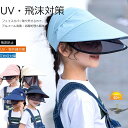 2WAY仕様 !子供用 キャップ 取り外せる フェイスカバー 紫外線 日焼け 飛沫防止 日よけ帽子 UPF50+ サンバイザー