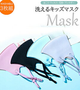 水洗い可能 繰り返し使える マスク3枚組 キッズ 子供用 3枚set マスク 冷感接触 伸縮性 立体 個包装 フィット