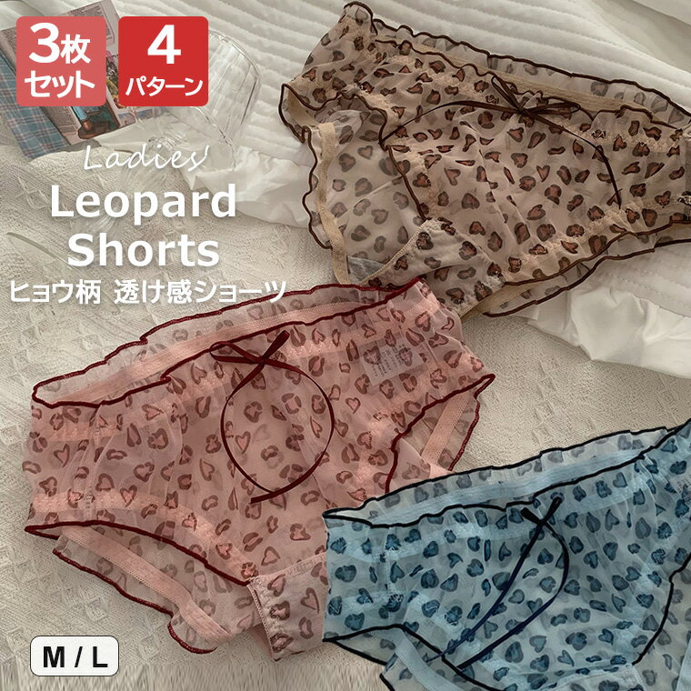 透け感がセクシーなヒョウ柄レディース用ショーツ3枚組♪ ショーツ 透け感ショーツヒョウ柄 3枚組 レデ..