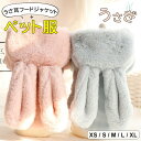 ワンちゃんがうさぎに変身!?うさ耳フードのふわふわフリースジャケット! ペット服 犬用 フリース ジャケット うさ耳 小型犬 おしゃれ 秋冬 防寒 ペットウェア 全2色