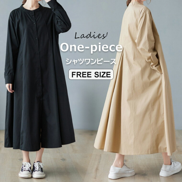 ゆったりロングデザインで1枚で決まるワンピース♪ ワンピース シャツワンピース レディース 長袖 バンドカラー Aライン 無地 ゆったり ロング 長袖ワンピース おしゃれ 人気 可愛い 全2色