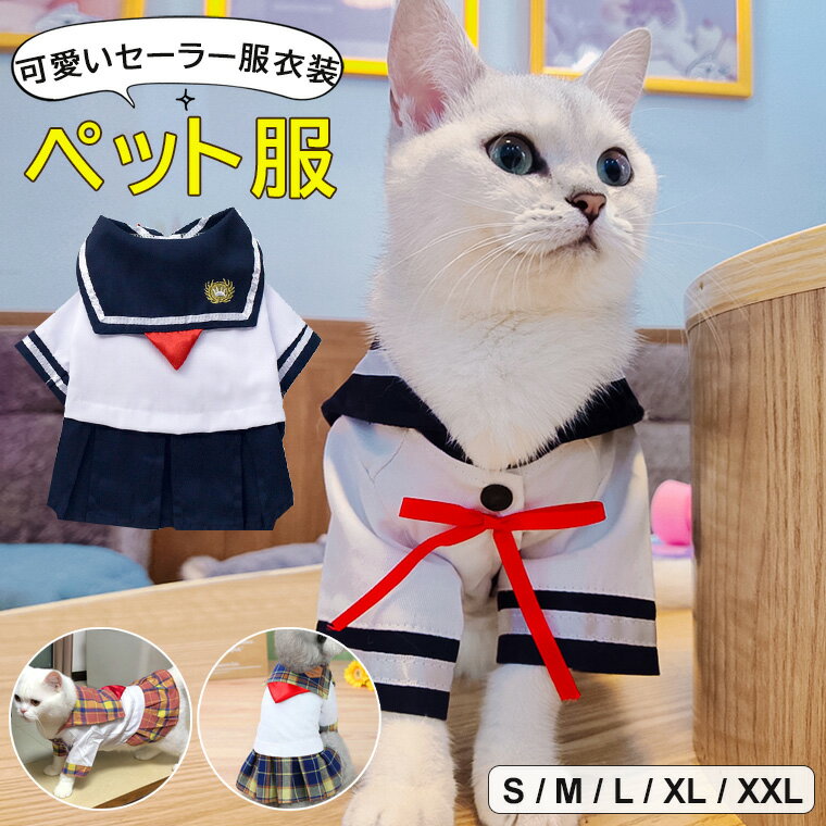 可愛いJK風のペット用セーラー服！ ペット服 犬用 猫用 セーラー服 チェック柄 犬 猫 おしゃれ 留め具 スナップボタン ペットウェア 全..