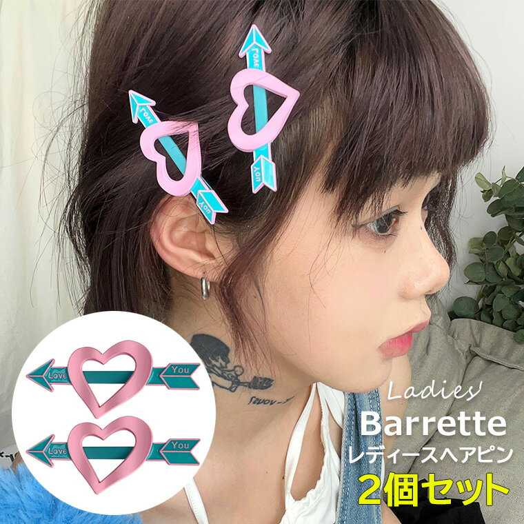 ハートに矢が刺さった可愛いらしいデザインのヘアピン2個セット♪ レディース レヘアクリップ 2個セット ヘアピン ヘアアクセサリー アクセサリー ヘアアクセ アクセ