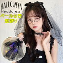ハロウィン衣装にピッタリなベール付髪飾り♪ レディース 髪飾り ベール チュール ヘッドドレス クリップタイプ ハロウィン ヘアアクセサリー アクセサリー ヘア...