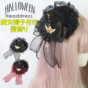 ハロウィン衣装にピッタリな魔女帽子付き髪飾り♪ レディース 髪飾り 魔女帽子付き レース こうもり ゴールド星 クリップタイプ ハロウィン ヘアアクセサリー ア...