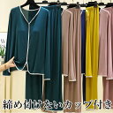 締め付けゼロ くすみカラー 前だけカップでリラックス かわいいパイピングルームウェア パジャマ 締め付けない 上下セット 2点 長袖 パンツ レディース 部屋着 無地 大人 ブラトップ 胸 パッド パット ズレない 胸カップ 固定 Tシャツ 送料無料