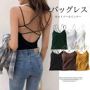 背中の肌見せ!パッド付 キャミソール タンクトップ バックレースアップ バッククロス 紐セクシー 背中 見せブラ インナー