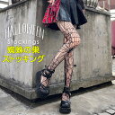 ハロウィン衣装にピッタリなクモの巣デザインの編みタイツ♪ レディース ストッキング 編みタイツ スパイダー クモ クモの巣 ロング セクシー ハロウィン パーテ...