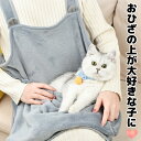 お膝の上がだいすきなコのための 抱っこエプロン 安心するふわふわ感 猫服 抱っこ 抱っこ紐 便利 暖かい 暖かエプロン 便利グッズ お出かけ