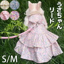 SサイズMサイズ かわいいドレス付きハーネス お散歩リード うさぎ用 ウサギ用 リード ハーネス うさぎハーネス ペット 花柄 フラワー