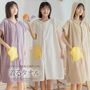 スイミングやお風呂上がりにさっとかぶる!バスタオル 着るタオル ワンピース風 大判 フード付き ラップタオル バスローブ お昼寝タオル ボデイタオル ママ キッ...