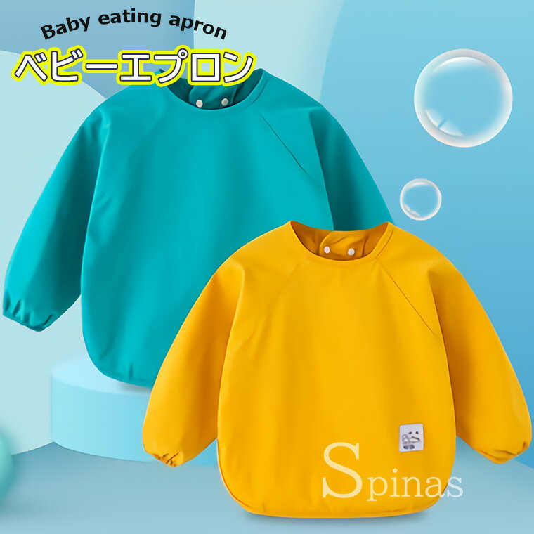 可愛いカラーのベビー用お食事エプロン♪ お食事エプロン 防水 ベビー 子供用 エプロン 長袖 スモック シンプル 無地 食事用 絵画 工作用 粘土 外遊び 女の子 男の子 80-110cm