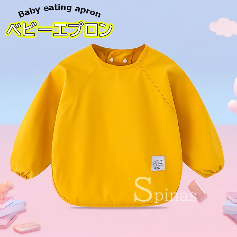 可愛いカラーのベビー用お食事エプロン♪ お食事エプロン 防水 ベビー 子供用 エプロン 長袖 スモック シンプル 無地 食事用 絵画 工作用 粘土 外遊び 女の子 男の子 80-110cm