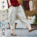 ほっこり可愛い 40代 50代 九分丈コットンリネンパンツ ナチュラルファッション 綿麻風 コクーンシルエット さらさら 重ね着 レイヤード 生成り キナリ インナー ペチパンツ ペチコート バレルレッグ バレルパンツ アラジン サルエル 送料無料