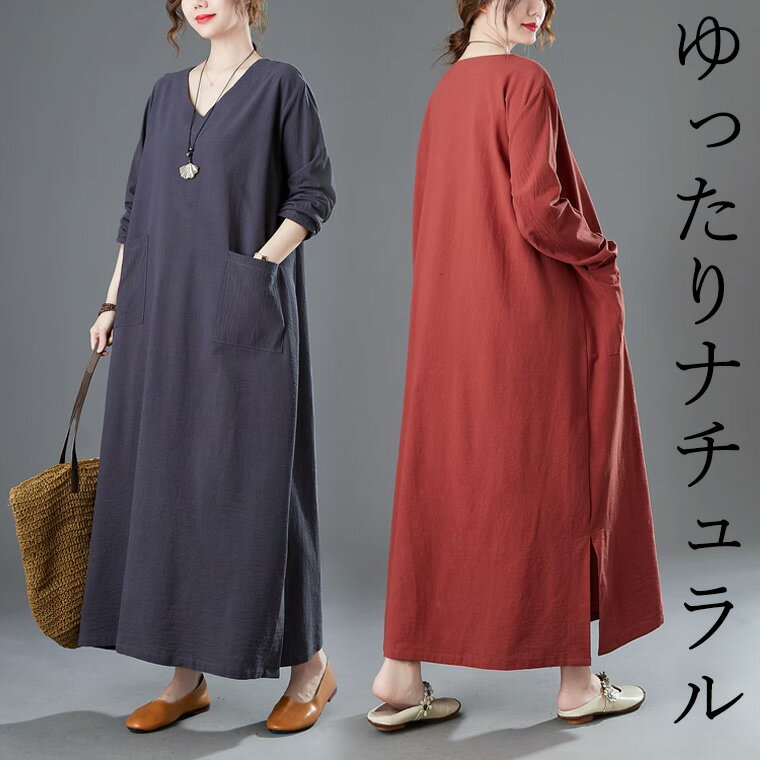 お洒落で涼しい コットンリネン 40代 50代 ナチュラル マキシワンピース 長袖シャツワンピース シンプル 可愛い 襟なし Vネック ナチュラルファッション ロング丈 マキシ丈 綿麻 北欧風 ゆったり 重ね着 プチプラ 小慣れ 森ガール 送料無料