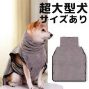 バックルでワンタッチ 超大型犬サイズあり 速乾バスローブ プール後 シャンプー後 キャンプ アウトドア 犬用 猫用 ペット用 タオルドライ ドライヤー 吸水 マイクロファイバー バスタオル 車内 プール 温泉 お風呂 汚れ防止 散歩 雨の日 雨天 送料無料