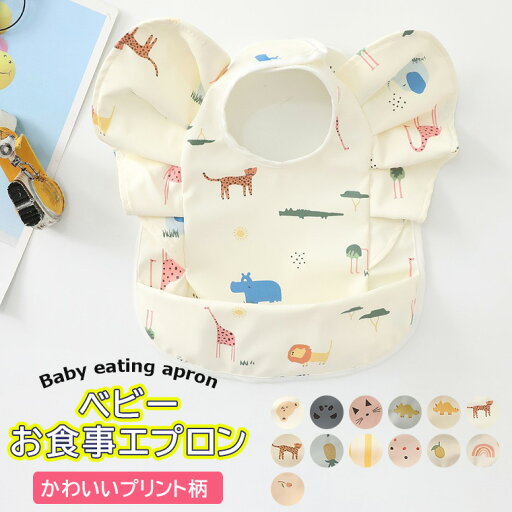 プリント柄とフリルが可愛いベビー用お食事エプロン♪ お食事エプロン フリル ビブ 撥水 ベビー 子供用 エプロン スモック プリント柄 食事用 絵画 工作用 粘土 外遊び 女の子 男の子 全13柄 プリント柄とフリルが可愛いベビー用お食事エプロン♪ お食事エプロン フリル ビブ 撥水 ベビー 子供用 エプロン スモック プリント柄 食事用 絵画 工作用 粘土 外遊び 女の子 男の子 全13柄