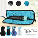 服やカバンのなかをぬらさずに傘を収納する!吸水タオルとしても 折りたたみ傘 ケース 傘ケース 吸水 ユニセックス 傘カバー 吸水 4サイズ 2面吸水 傘袋 軽量...