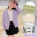 レース編みがかわいい パステルカラー カーディガン 子供服 女の子 夏服 キッズ アウター 薄手 長袖 子供 子供用 服 子供 カジュアル シンプル