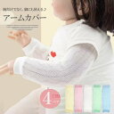 レッグウォーマーとしても使えます!4組セット キッズ ベビー アームカバー 子供用 紫外線対策 紫外線ケア 冷房対策 アウトドア 日よけ 男の子 女の子 レック...