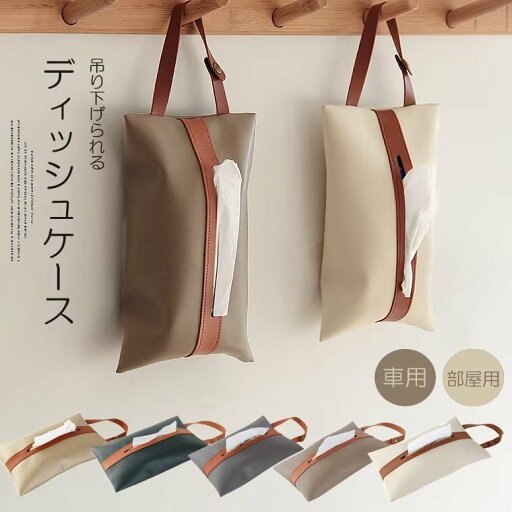 車やキッチンや洗面所にバッチリ!壁掛け レザー風 北欧 吊り下げ ティッシュケース 車用 部屋用 PU ティッシュボックスケース 車やキッチンや洗面所にバッチリ!壁掛け レザー風 北欧 吊り下げ ティッシュケース 車用 部屋用 PU ティッシュボックスケース
