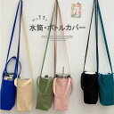 便利なストラップ付き、持ち方2way仕様!キャンバス ボトルケース PETボトル 水筒カバー ショルダー 肩掛け 手持ち 水筒ホルダー 収納 シンプル 無地 通勤