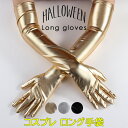 コスプレやイベントに最適なロンググローブ♪ ロング手袋 レディース 光沢 シンプル コスプレ 小物 ロング グローブ 黒手袋 レザータッチ 光沢 黒 金 銀 光...