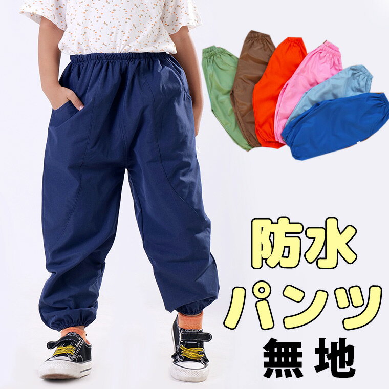 遊び大好きなお子様に 防水パンツ 無地 レインパンツ ベビー 子供 こども キッズ プレイウェア お砂場..