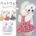 可愛い天使の羽!チェック柄 つりスカート リボン ギンガムチェック 着ぐるみ つなぎ 犬服 ワンピース 2タイプ
