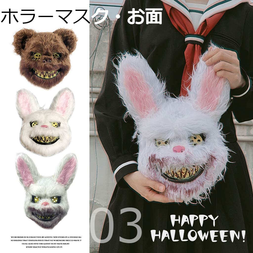 不気味だけどふわふわで可愛い！うさぎ クマ ハロウィン コスプレ お面 パーティー用品 装飾 怖い ホラー 仮装