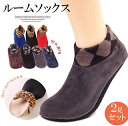 足元ぽかぽか!ルームソックス 2足