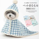 おうちの中でも外出時でも使える!犬用 着る毛布 猫犬ペットマント 犬服 ドッグウェア ペットウェア 防寒 秋冬 ブランケット チェック柄 ペット雑貨 着る毛布