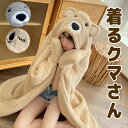 ふわふわクマさんを着て可愛く防寒 着る毛布 Mサイズ あったか マイクロファイバー レディース メンズ 男女兼用 ハンドウォーマー フード付 冬用 秋 冬 暖か...
