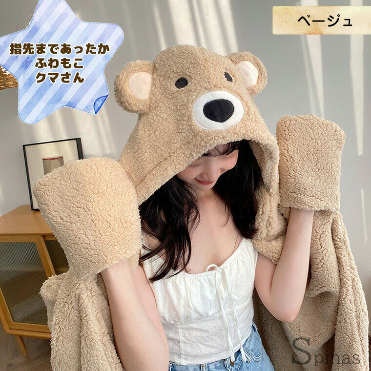 ふわふわクマさんを着て可愛く防寒 着る毛布 Mサイズ あったか マイクロファイバー レディース メンズ 男女兼用 ハンドウォーマー フード付 冬用 秋 冬 暖か 暖かい kutusitapremium-10006545 靴下プレミアム サンプル画像2