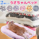 2個セット うさぎちゃん用ふわふわベッド ペットベッド ベッド 洗える ペット クッション 座布団 マット 洗濯 通年 冬 ボア 折畳み ラージマット うさぎ用 ウサギ用 ふわふわ もこもこ