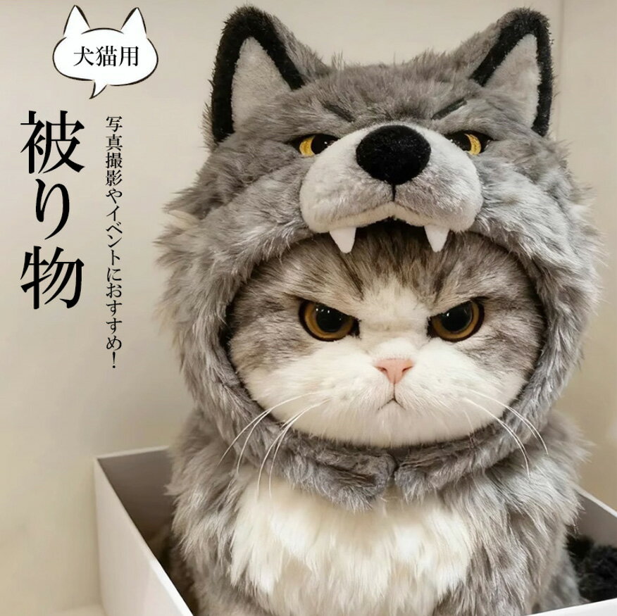 写真撮影やイベントにおすすめ！ペット用 猫 犬 かぶり物 オオカミ 狼 アニマル 動物 帽子 キャットハ..