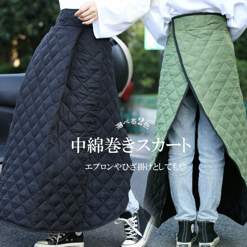 ひざ掛けにもなるあったかスカート!2色展開 巻きスカート 防寒 ロング丈 キルティング 暖かい 保温 レッグカバー 防寒エプロン 足元防寒 ラップスカート スカ...