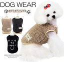 シンプルなベストで重ね着コーデがしやすい!もこもこ ボア リバーシブル 犬服 ベスト ペット用品 ドッグウエア