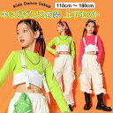 HIPHOPダンスに最適なダンス衣装上下セット♪ キッズダンス衣装 上下 110〜180cm セットアップ トップス 女の子 キッズ HIPHOP ヒップホップ ダンス 衣装 ステージ衣装 ファッション 全2色