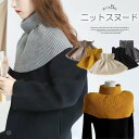マフラー代わりにもインしてタートルニット風にしても◎!ショートニット ポンチョトップス スヌード タートルネック つけえり レイヤード 重ね着 冷房対策 防寒対策 肩掛け アウトドア キャンプ